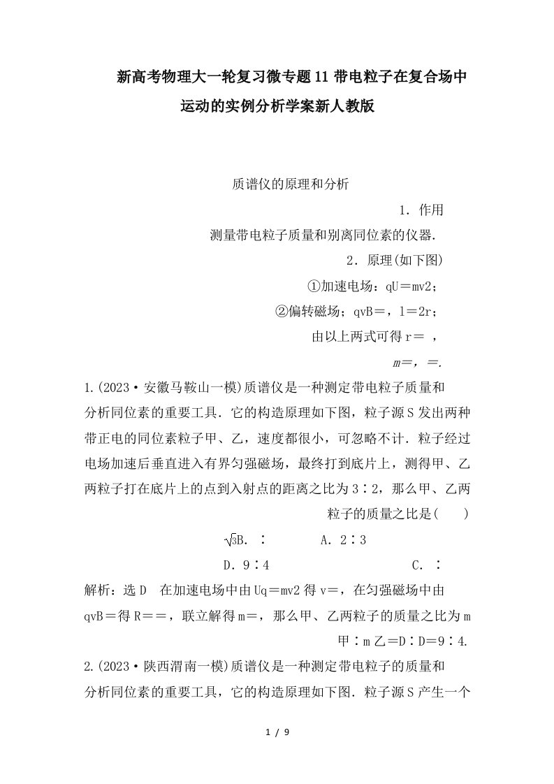 新高考物理大一轮复习微专题11带电粒子在复合场中运动的实例分析学案新人教版