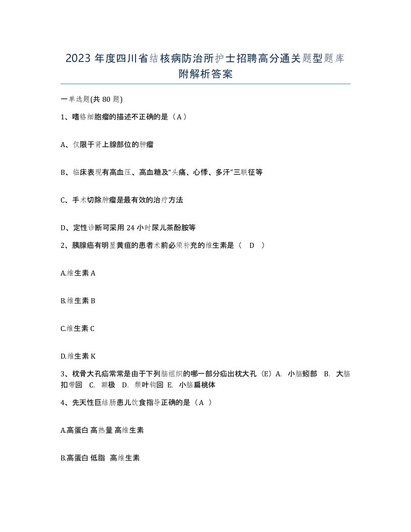 2023年度四川省结核病防治所护士招聘高分通关题型题库附解析答案