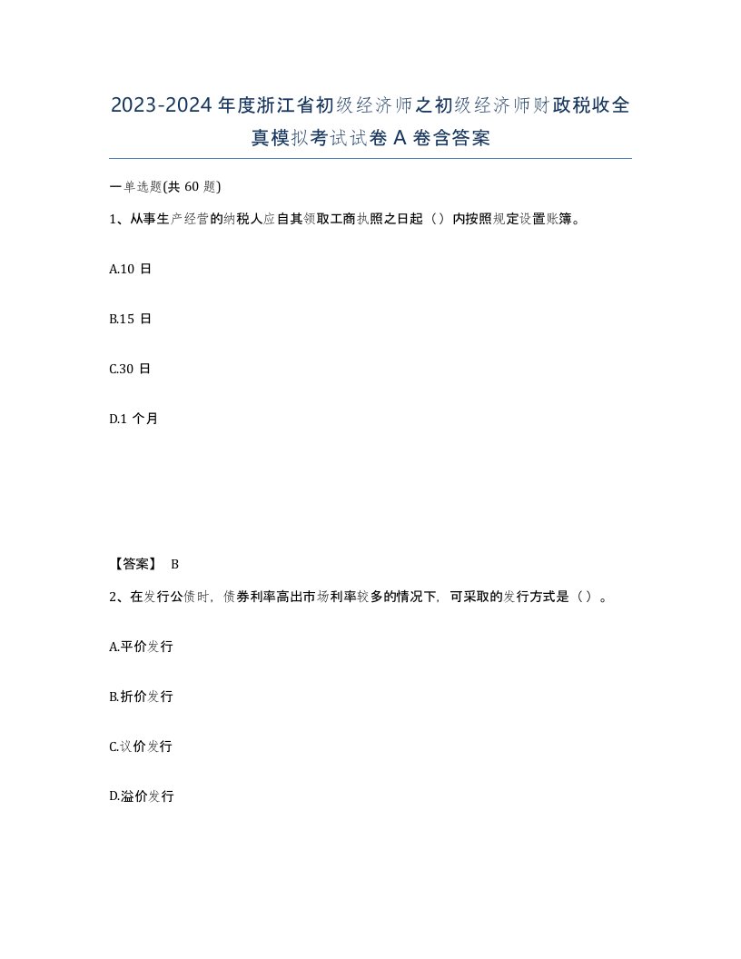 2023-2024年度浙江省初级经济师之初级经济师财政税收全真模拟考试试卷A卷含答案