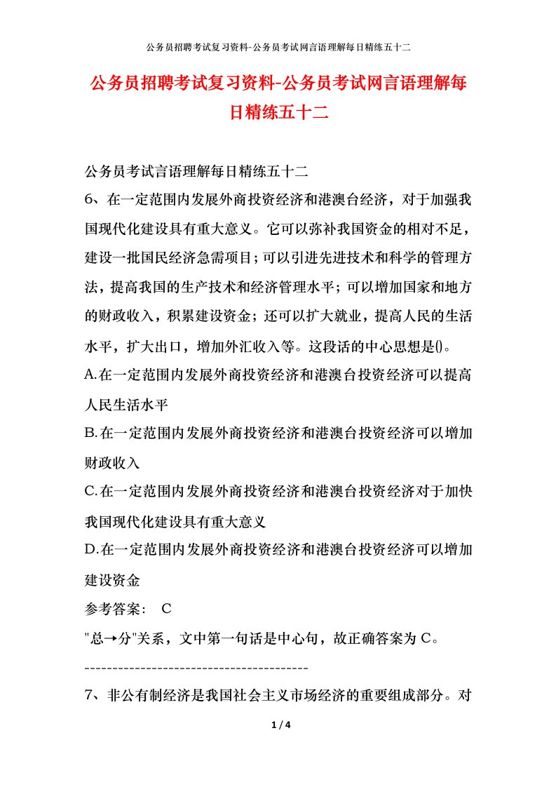 公务员招聘考试复习资料-公务员考试网言语理解每日精练五十二