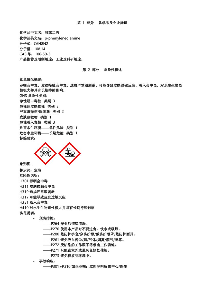 对苯二胺-安全技术说明书MSDS