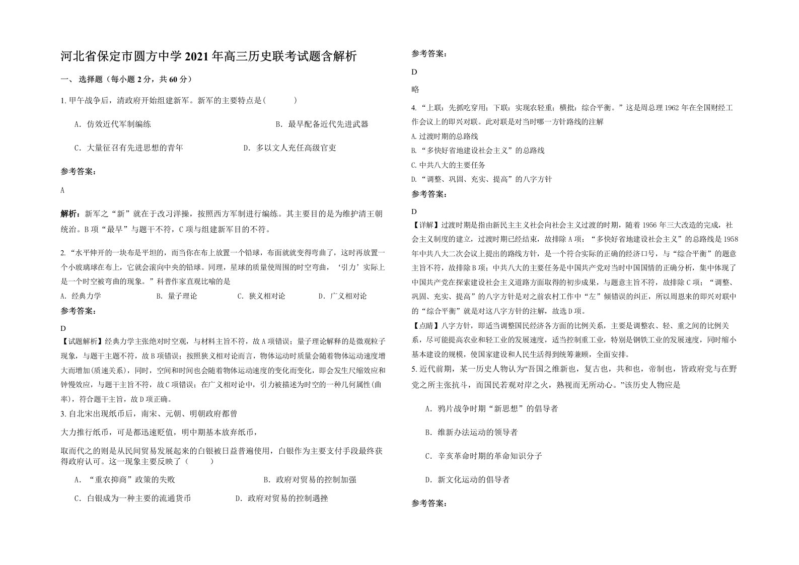 河北省保定市圆方中学2021年高三历史联考试题含解析