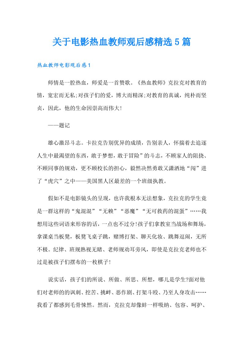 关于电影热血教师观后感精选5篇