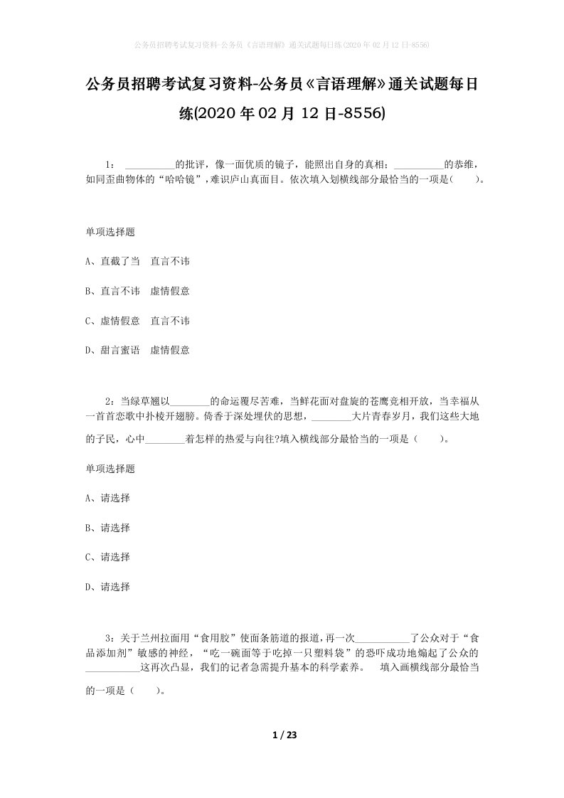 公务员招聘考试复习资料-公务员言语理解通关试题每日练2020年02月12日-8556