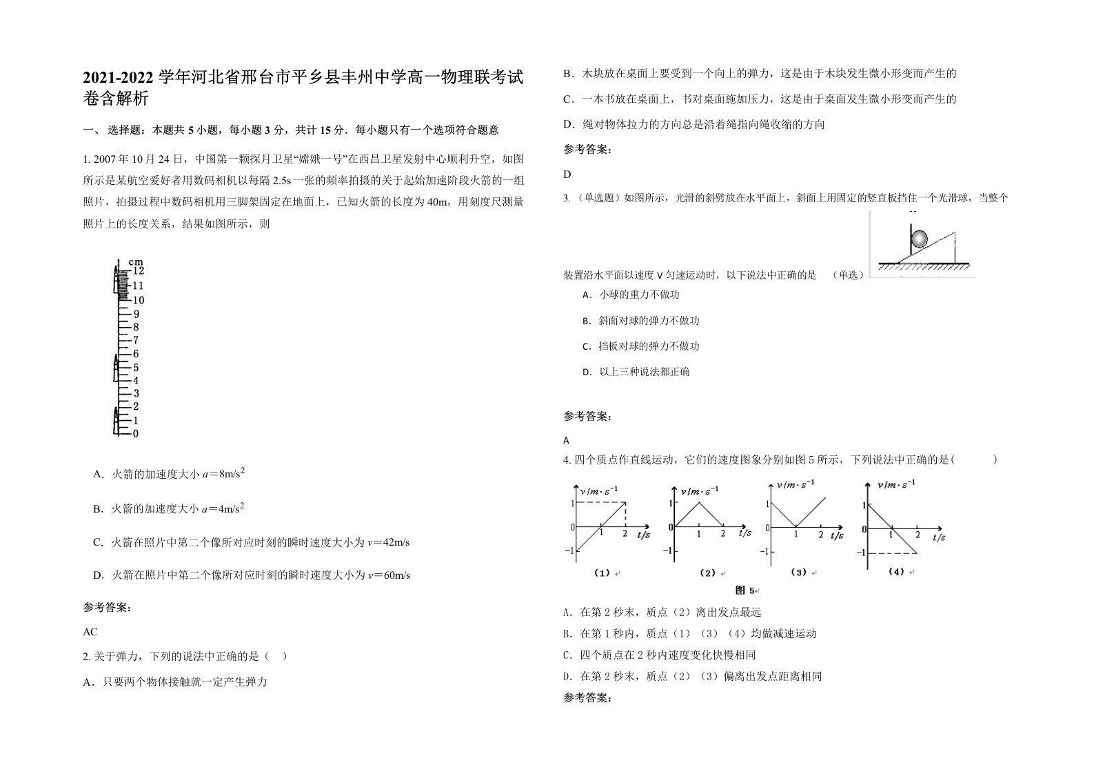 2021-2022学年河北省邢台市平乡县丰州中学高一物理联考试卷含解析