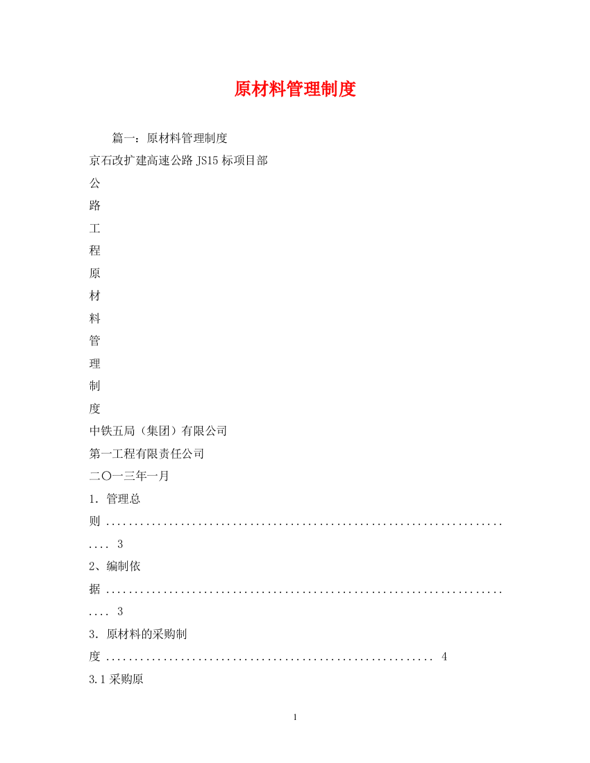 2023年原材料管理制度