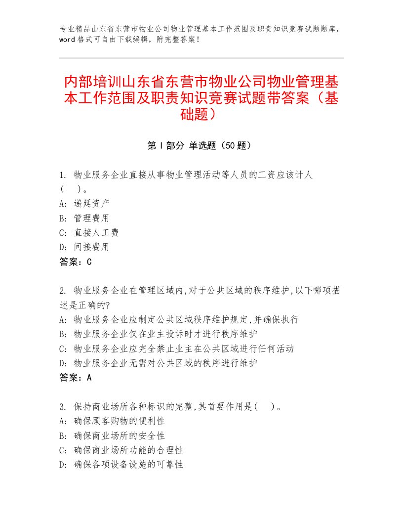 内部培训山东省东营市物业公司物业管理基本工作范围及职责知识竞赛试题带答案（基础题）