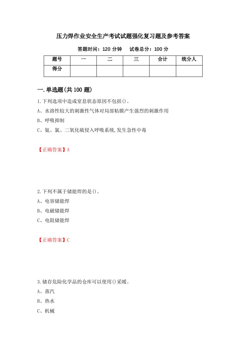 压力焊作业安全生产考试试题强化复习题及参考答案9