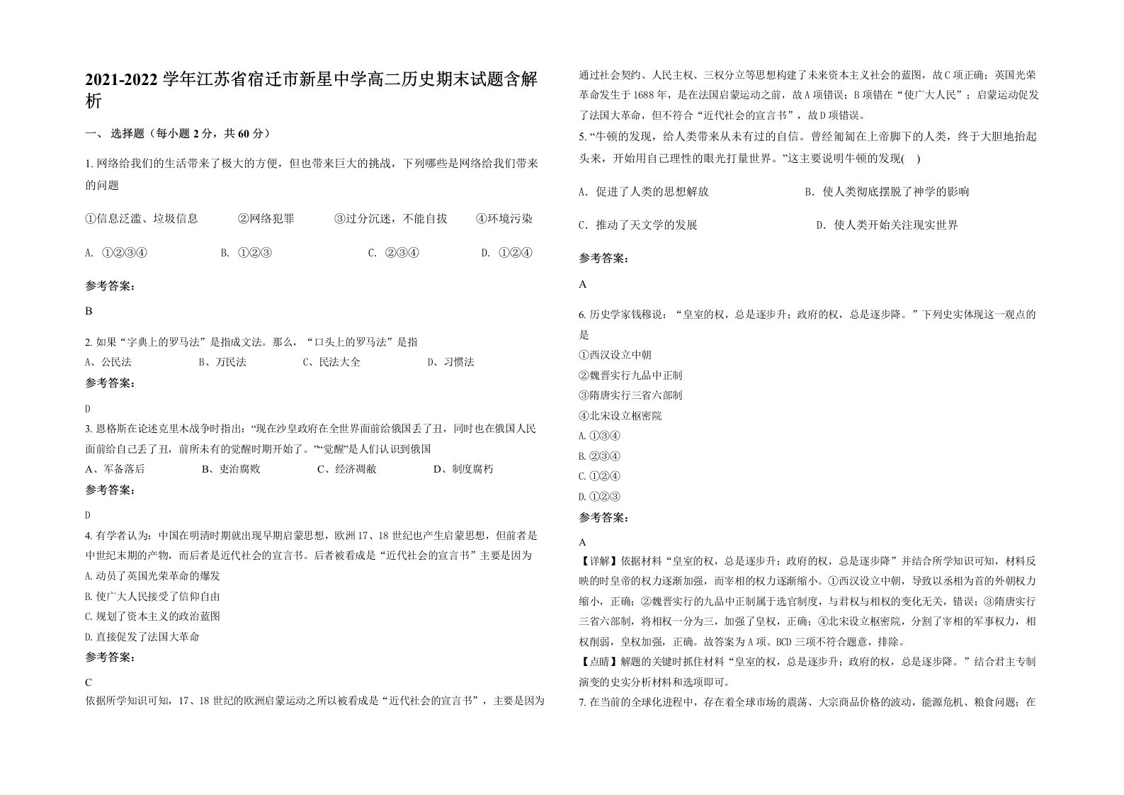 2021-2022学年江苏省宿迁市新星中学高二历史期末试题含解析