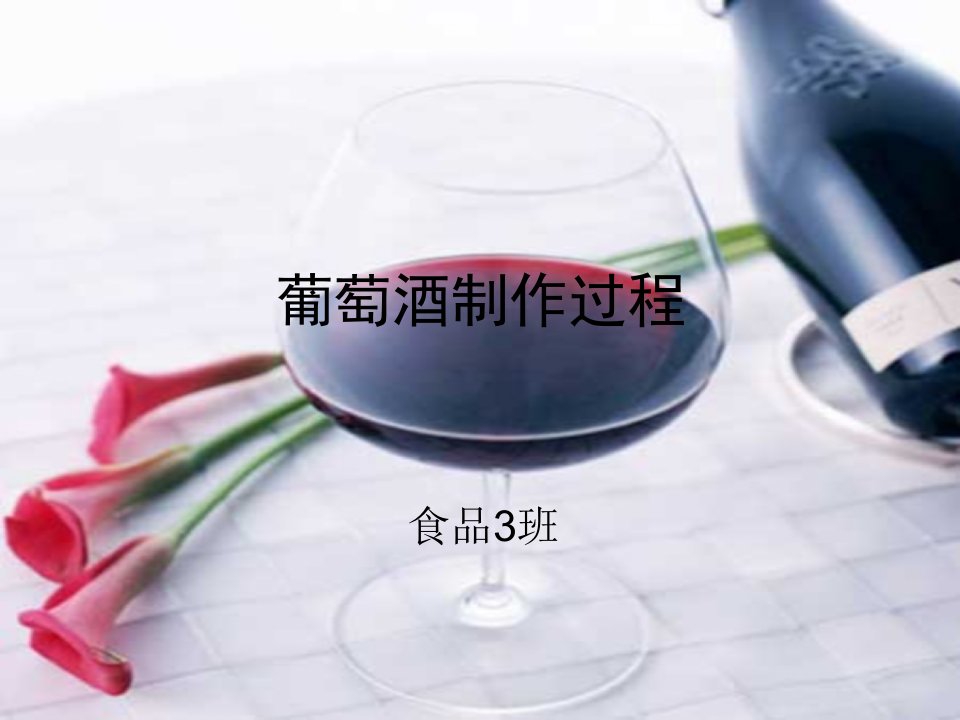 《葡萄酒的制作过程》PPT课件