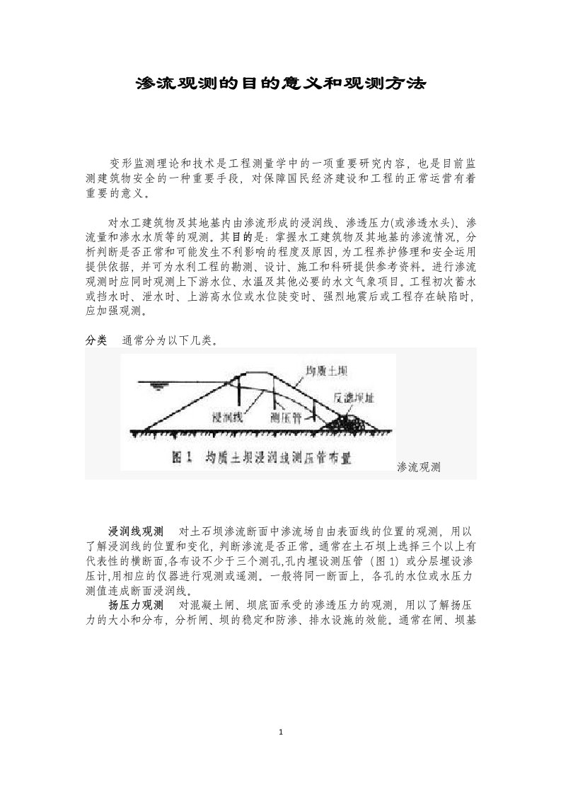 渗流观测的目的意义和观测方法备考复习