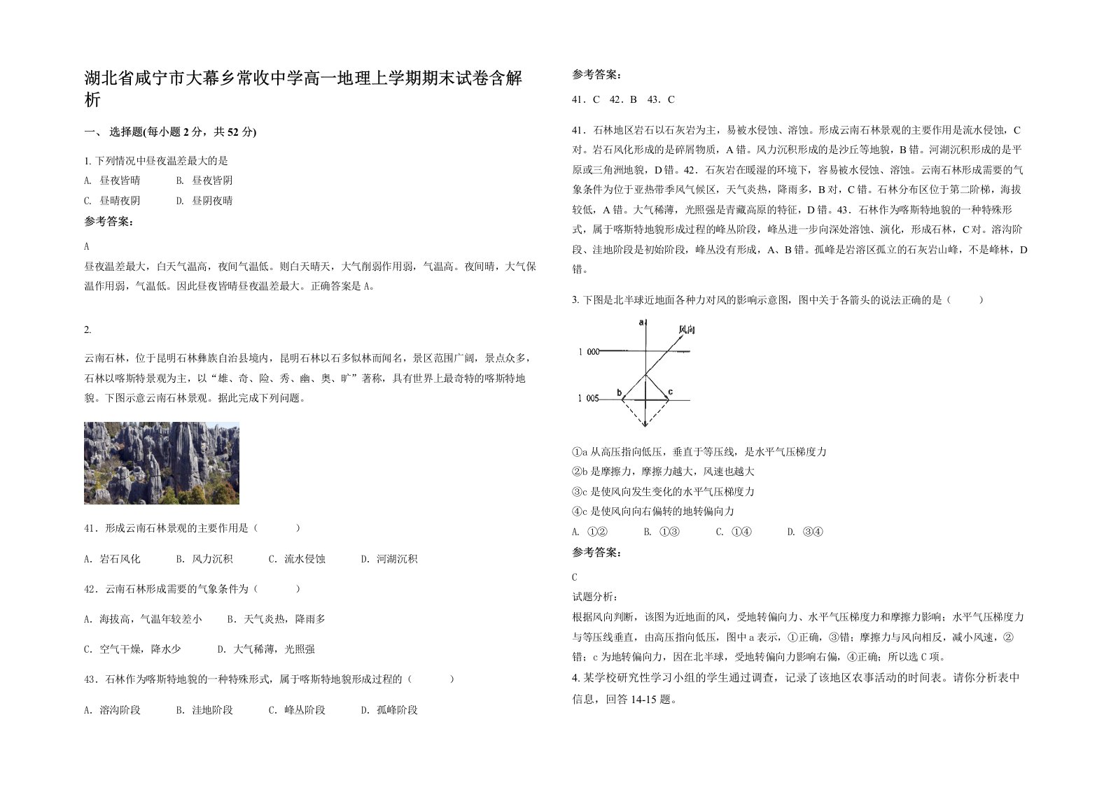 湖北省咸宁市大幕乡常收中学高一地理上学期期末试卷含解析