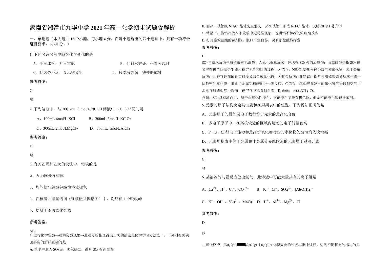 湖南省湘潭市九华中学2021年高一化学期末试题含解析