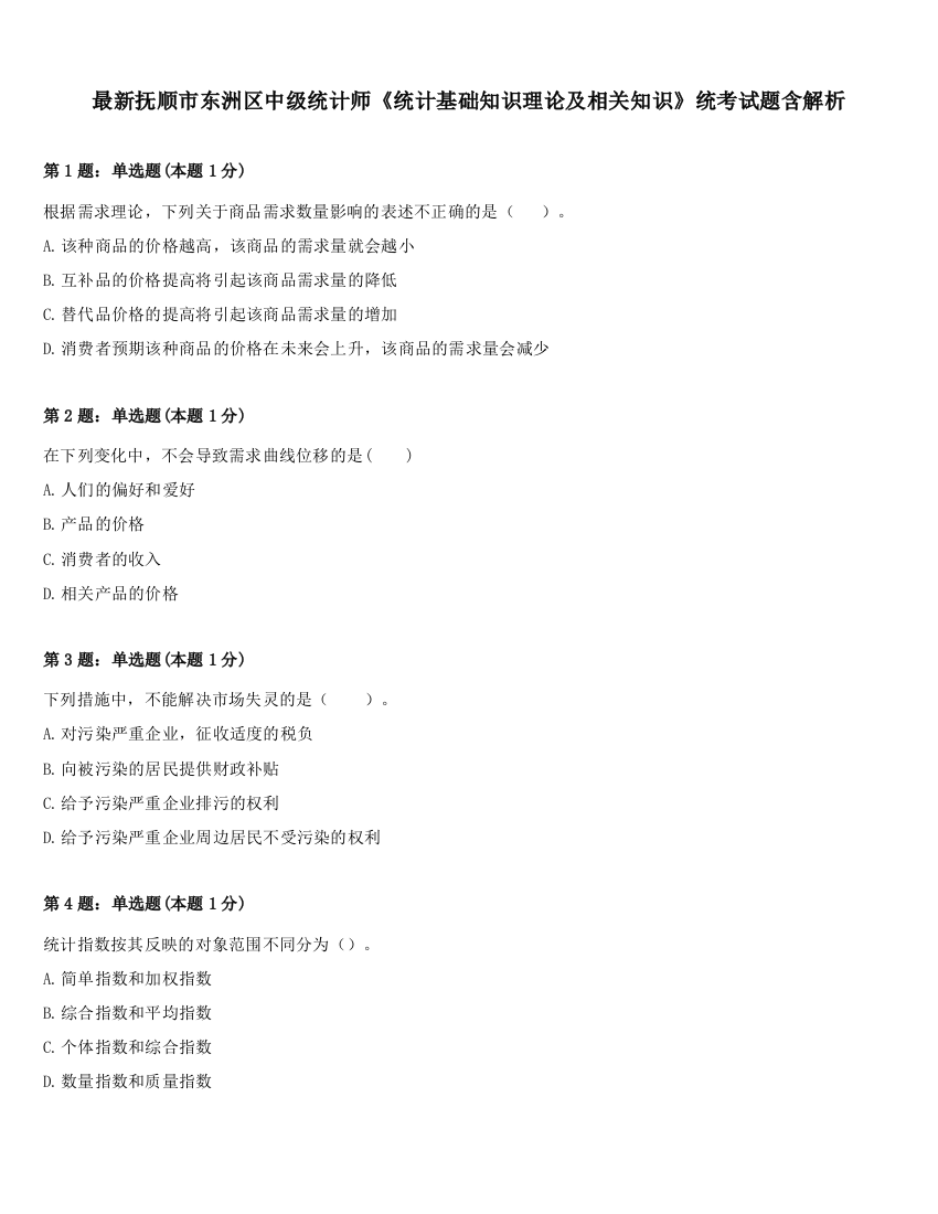 最新抚顺市东洲区中级统计师《统计基础知识理论及相关知识》统考试题含解析