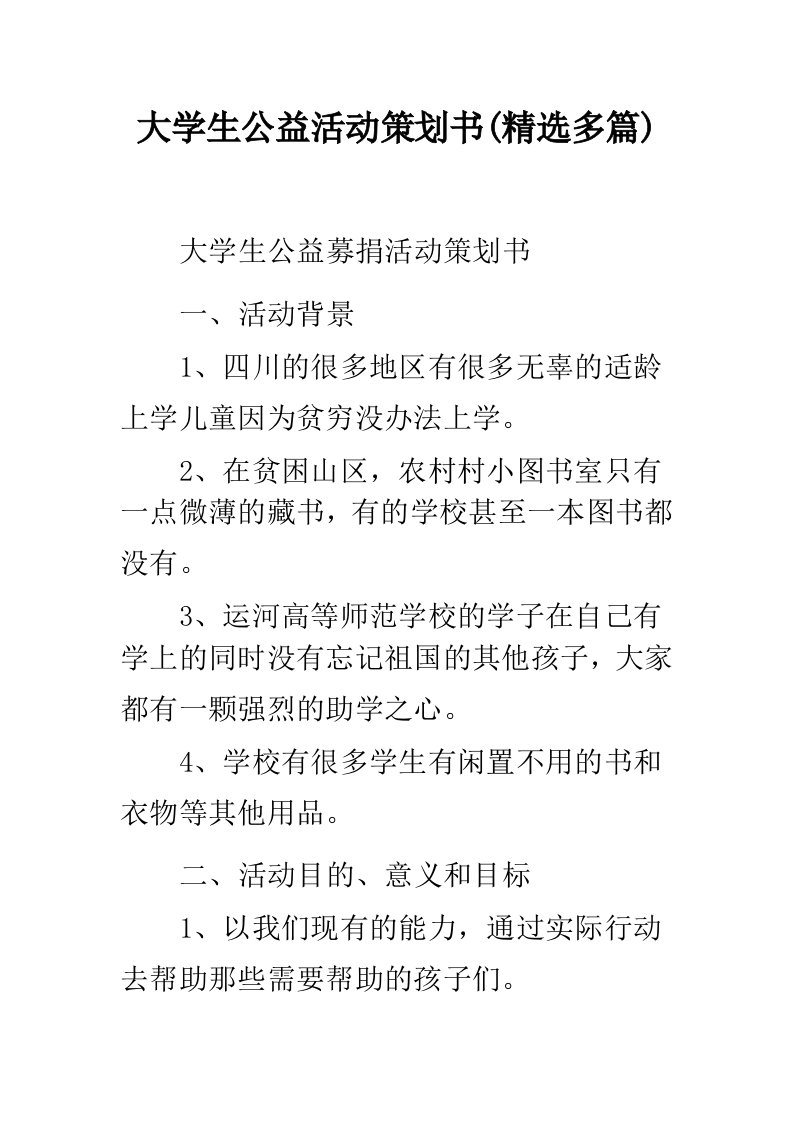 大学生公益活动策划书(精选多篇)