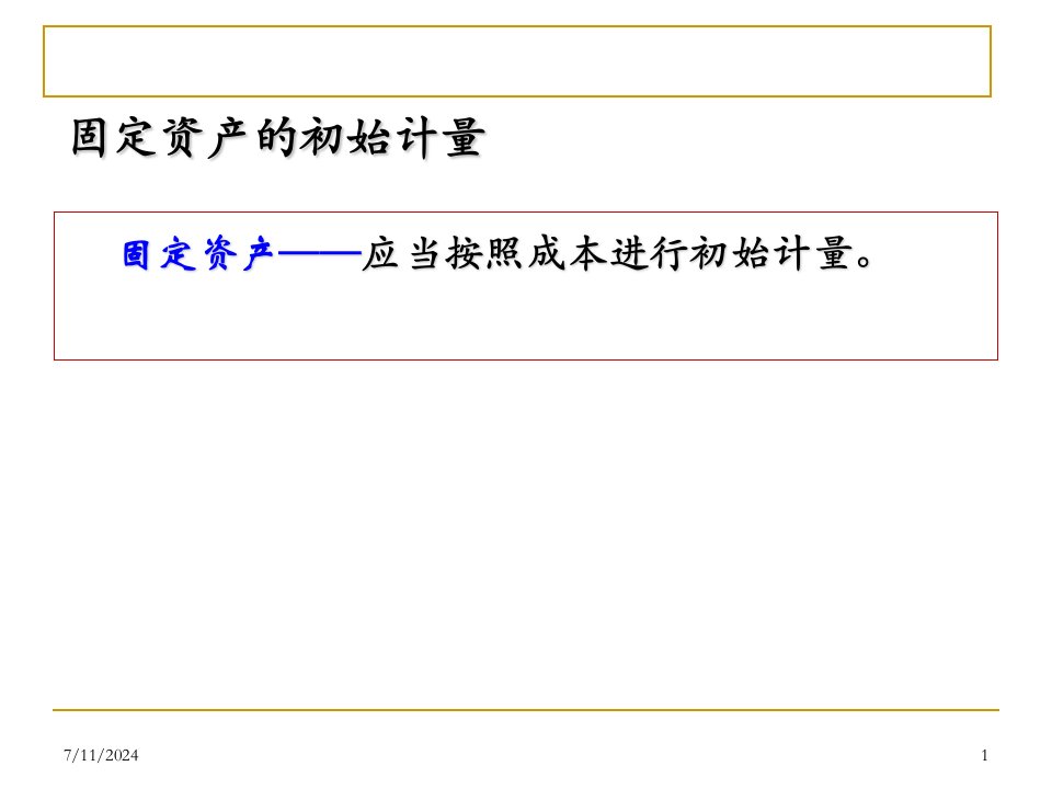 新企业会计准则讲座4固定资产