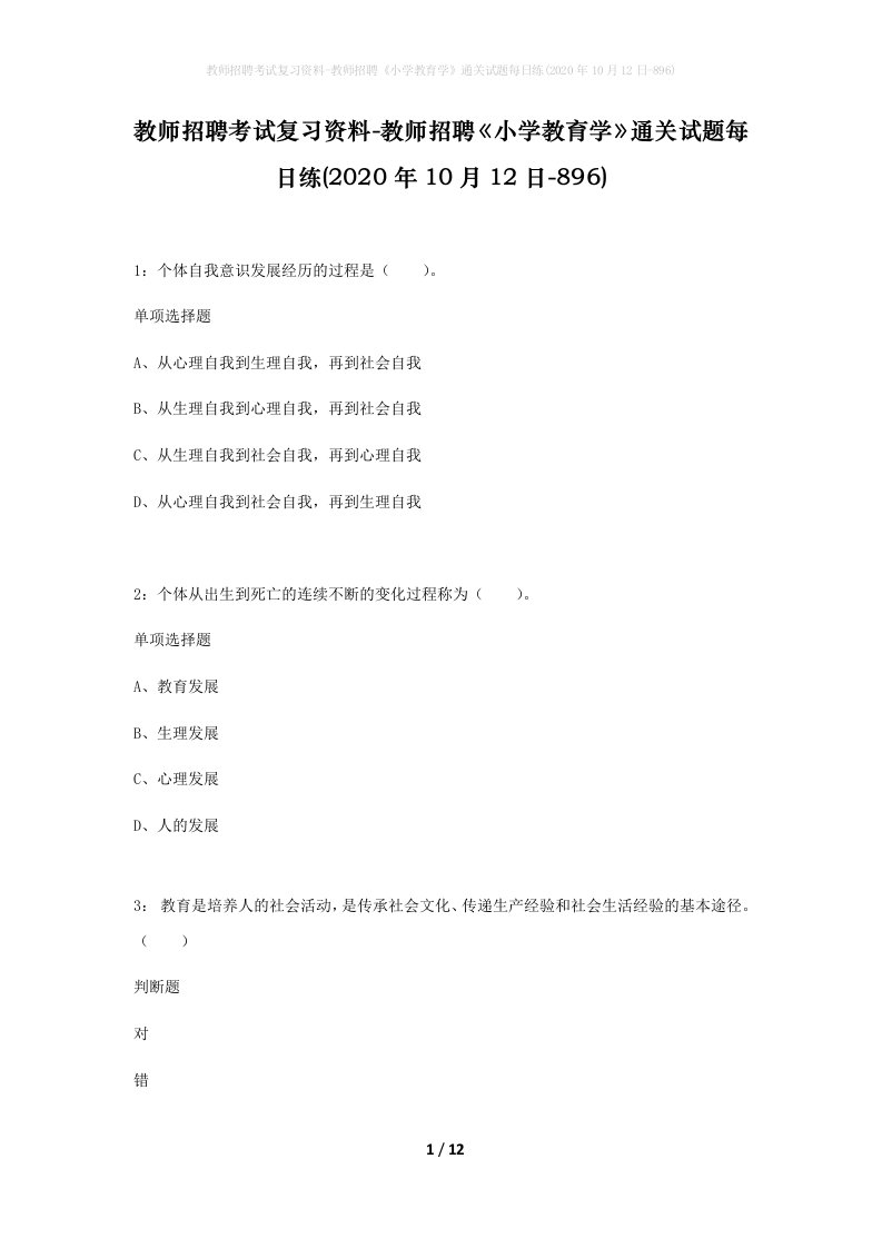 教师招聘考试复习资料-教师招聘小学教育学通关试题每日练2020年10月12日-896