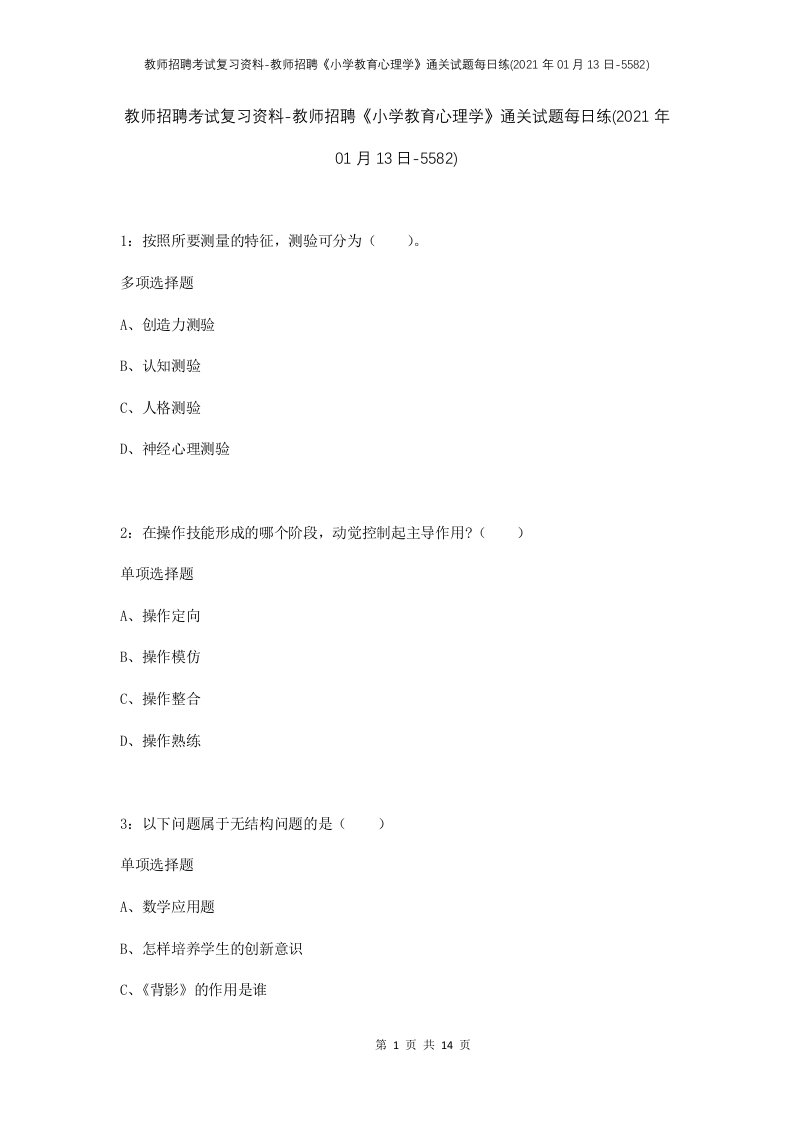 教师招聘考试复习资料-教师招聘小学教育心理学通关试题每日练2021年01月13日-5582