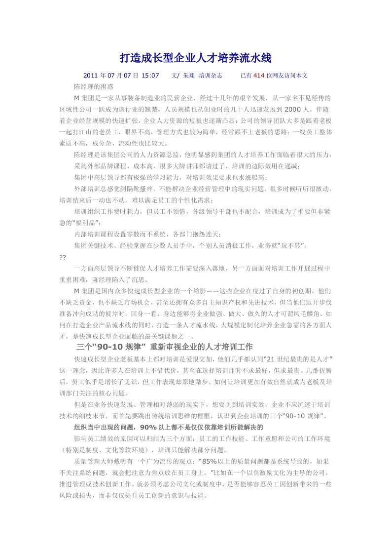 打造成长型企业人才培养流水线