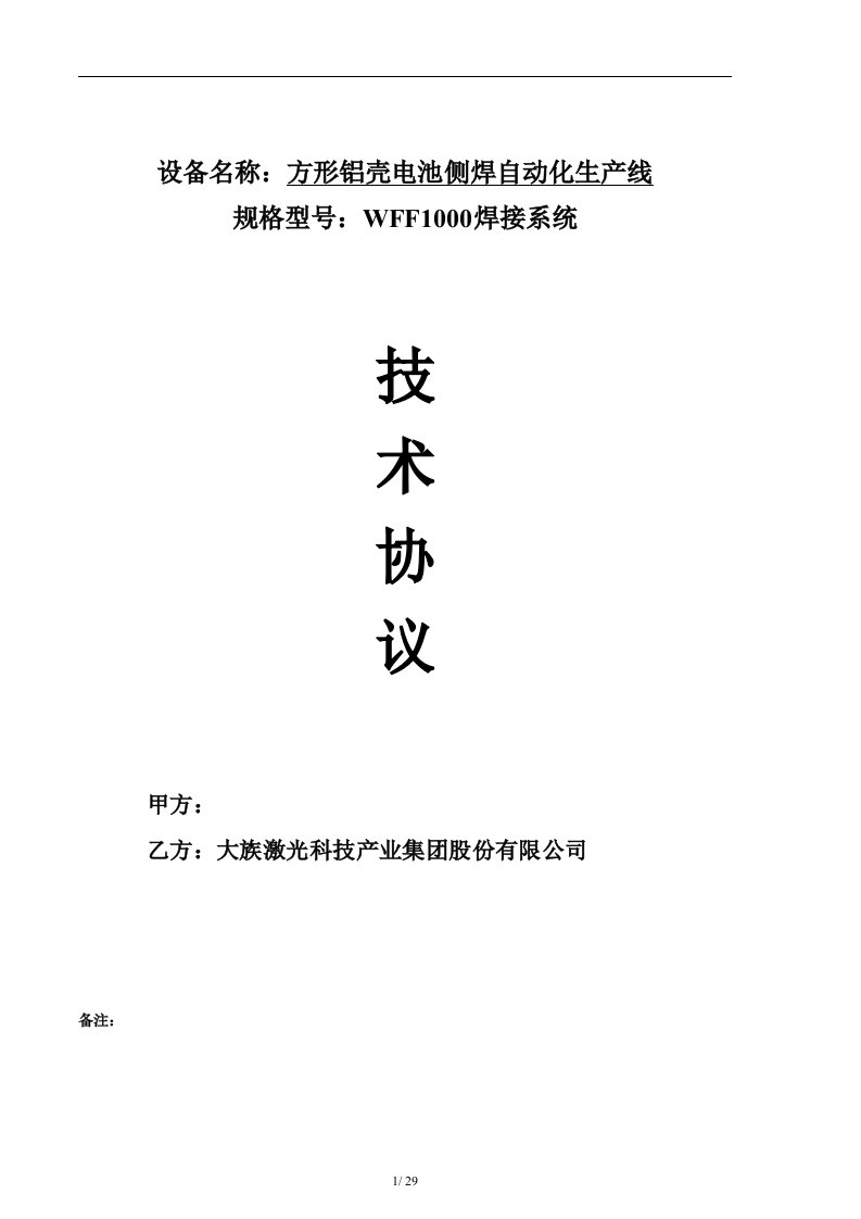 方形铝壳电池侧焊自动化生产线侧焊检测一体化8PPM方案技术协议