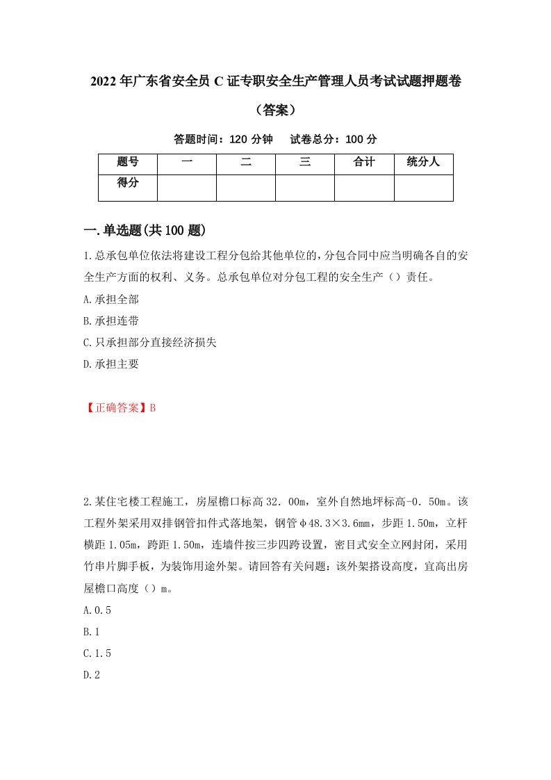 2022年广东省安全员C证专职安全生产管理人员考试试题押题卷答案第4套