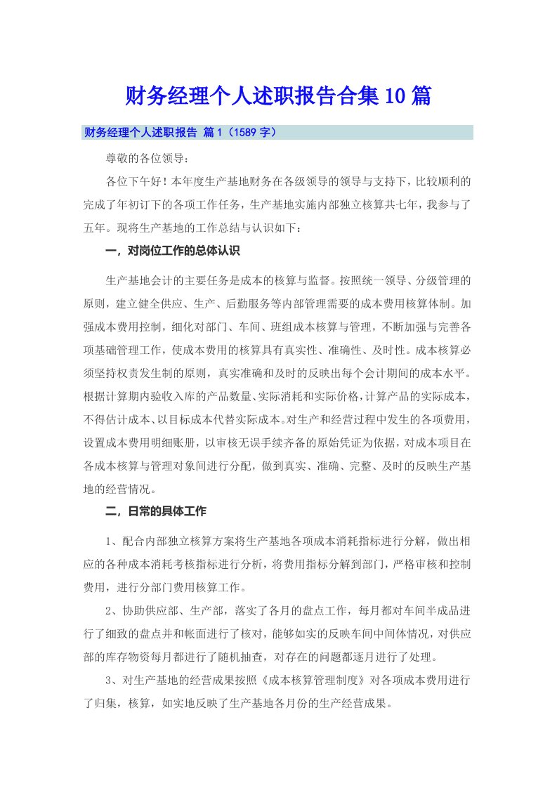 财务经理个人述职报告合集10篇