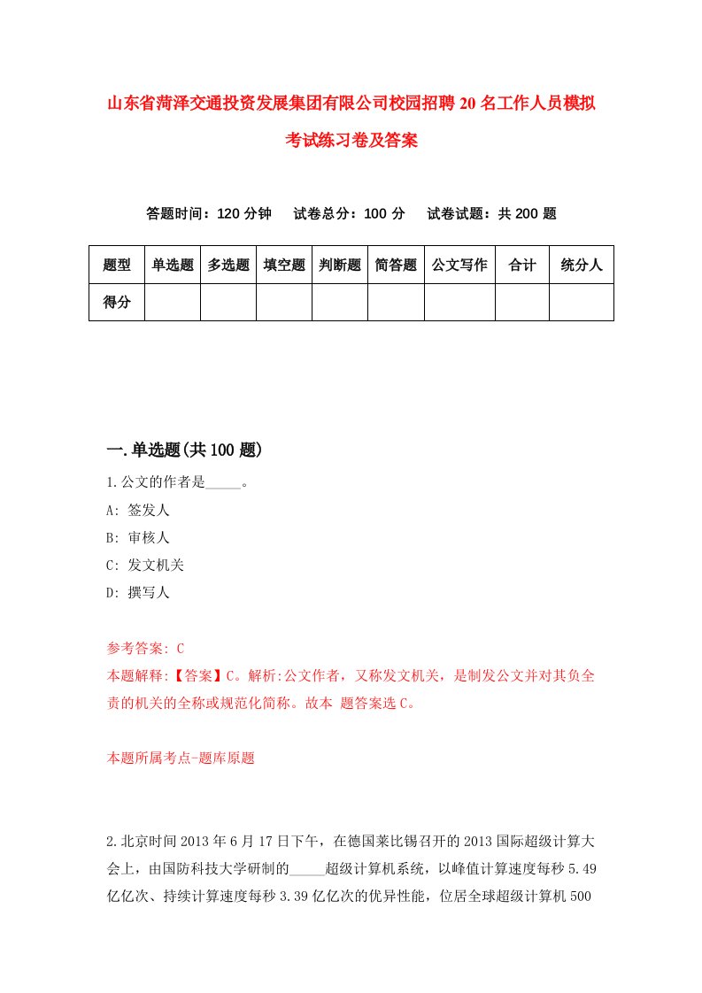 山东省菏泽交通投资发展集团有限公司校园招聘20名工作人员模拟考试练习卷及答案第7卷