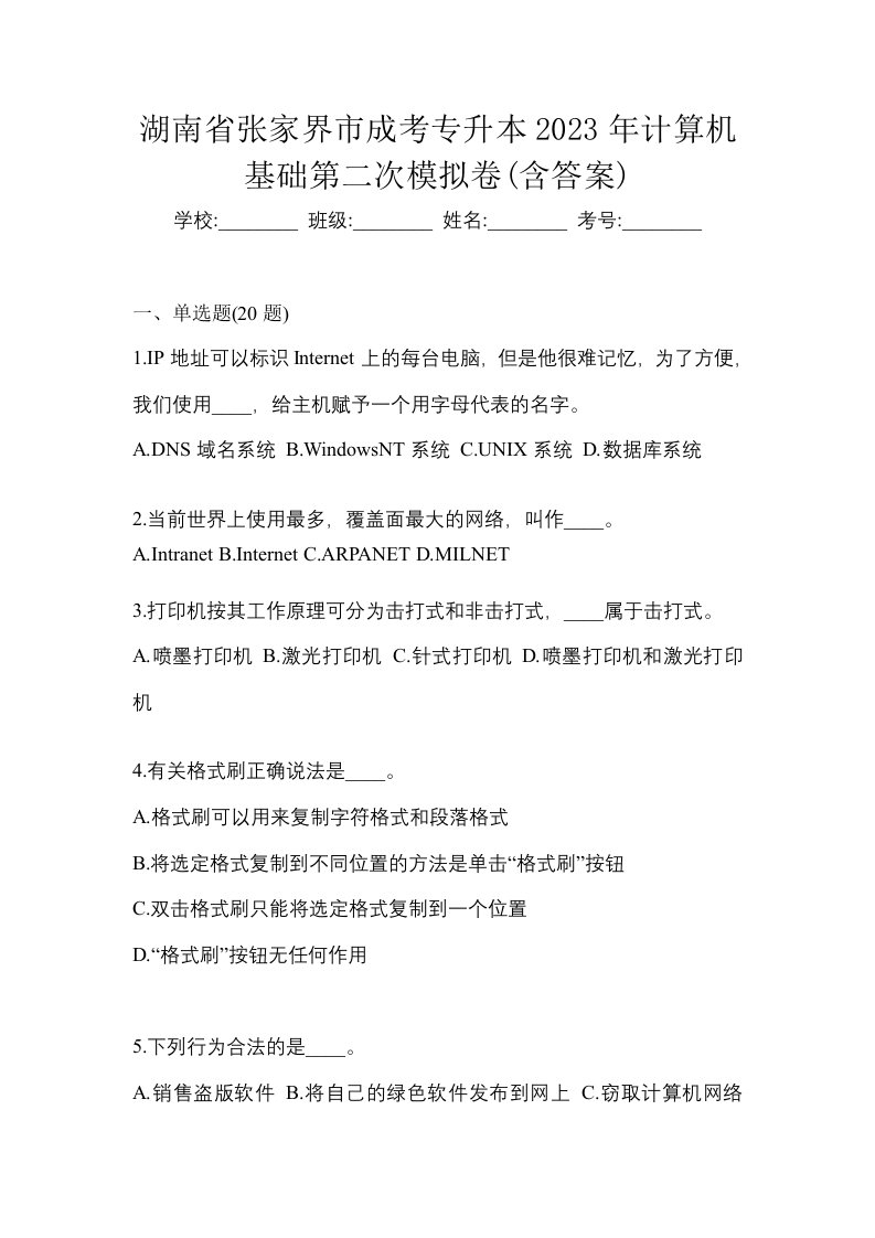 湖南省张家界市成考专升本2023年计算机基础第二次模拟卷含答案