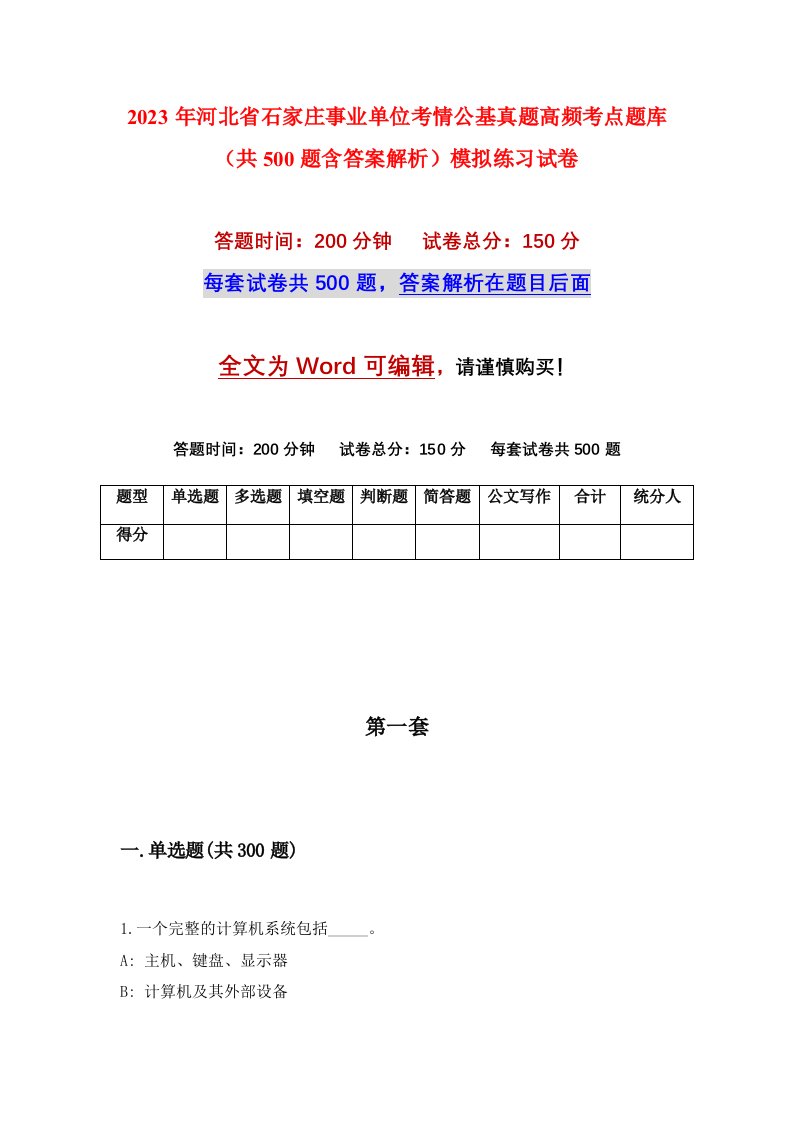 2023年河北省石家庄事业单位考情公基真题高频考点题库共500题含答案解析模拟练习试卷