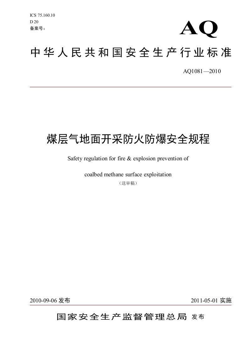 煤层气地面开采防火防爆安全规程