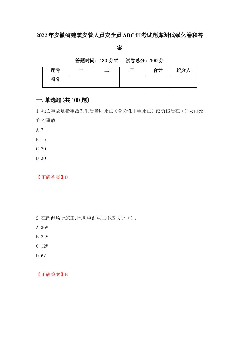 2022年安徽省建筑安管人员安全员ABC证考试题库测试强化卷和答案第65套