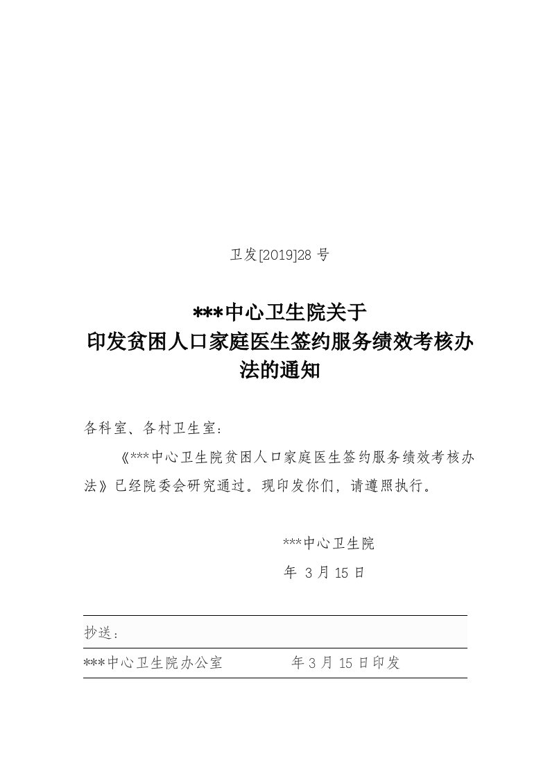 卫生院贫困人口家庭医生签约服务绩效考核办法