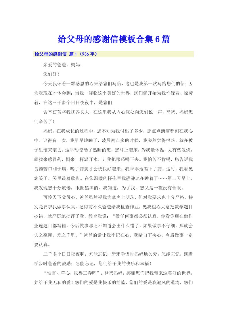 给父母的感谢信模板合集6篇