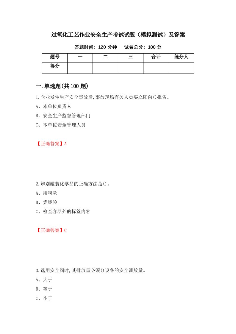 过氧化工艺作业安全生产考试试题模拟测试及答案第26卷