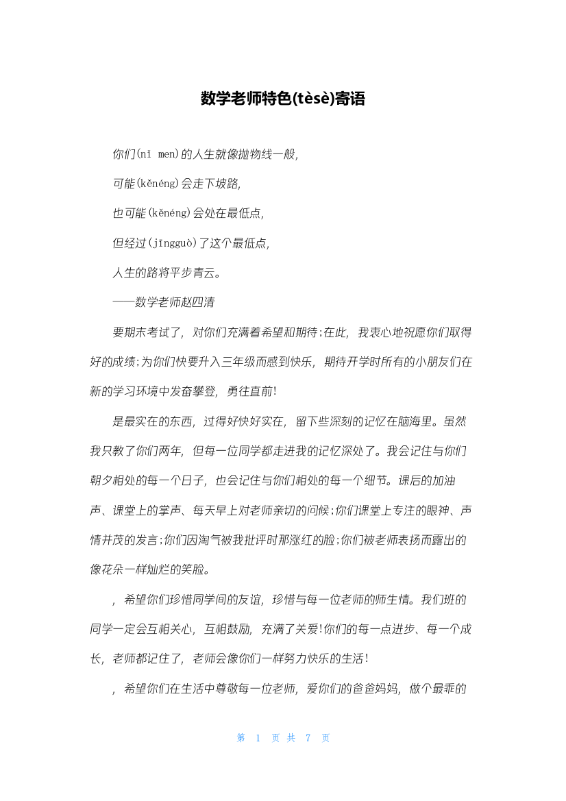 数学老师特色寄语