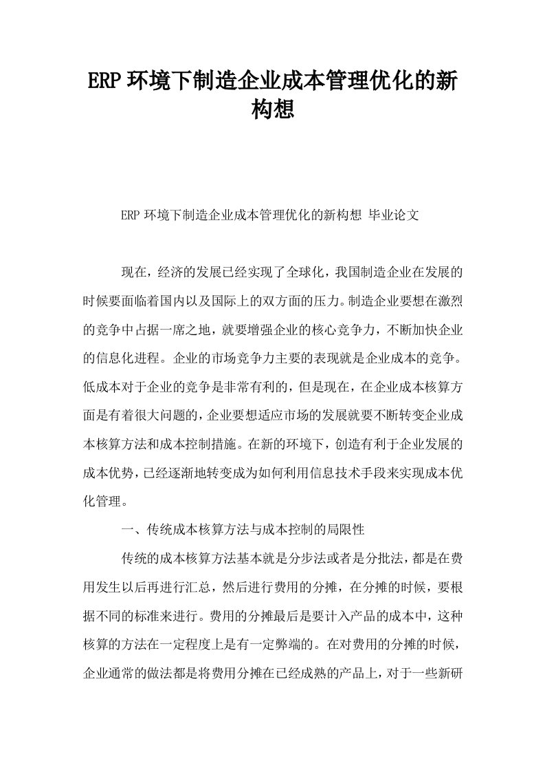 ERP环境下制造企业成本管理优化的新构想