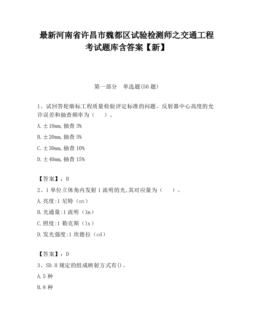 最新河南省许昌市魏都区试验检测师之交通工程考试题库含答案【新】