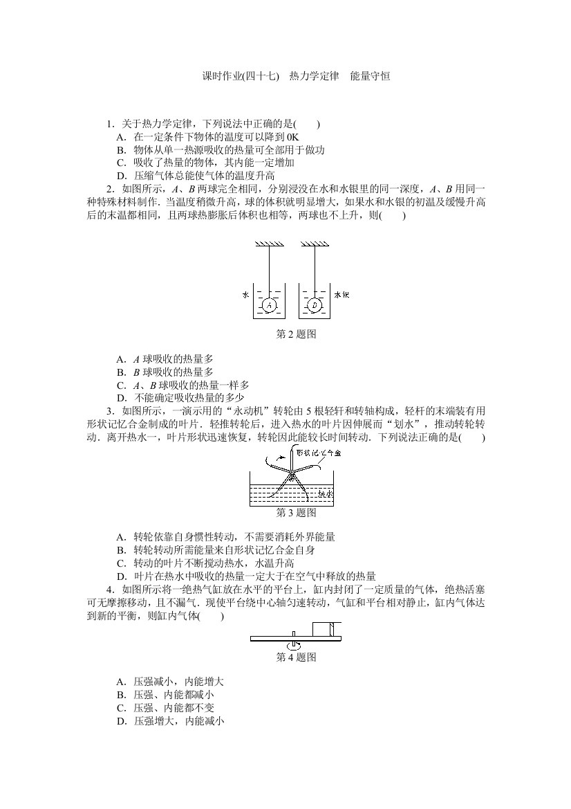 课时作业(四十七)　热力学定律　能量守恒