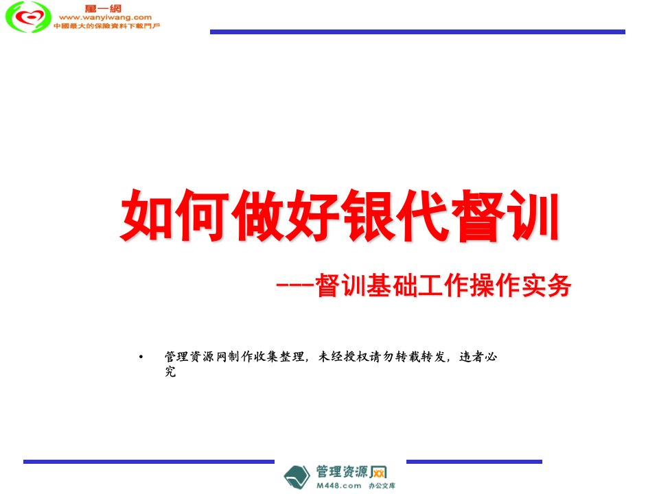 如何做好银行保险督训督训基础工作操作实务教程(32页)-银行保险