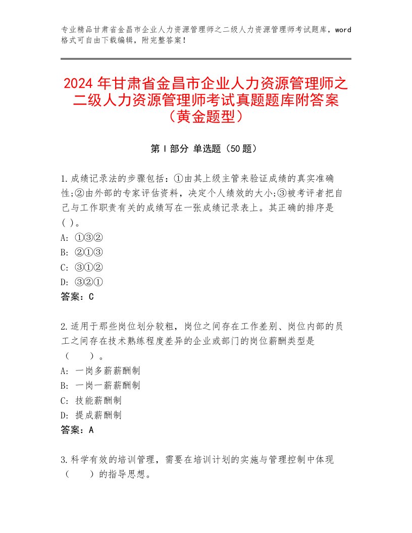 2024年甘肃省金昌市企业人力资源管理师之二级人力资源管理师考试真题题库附答案（黄金题型）