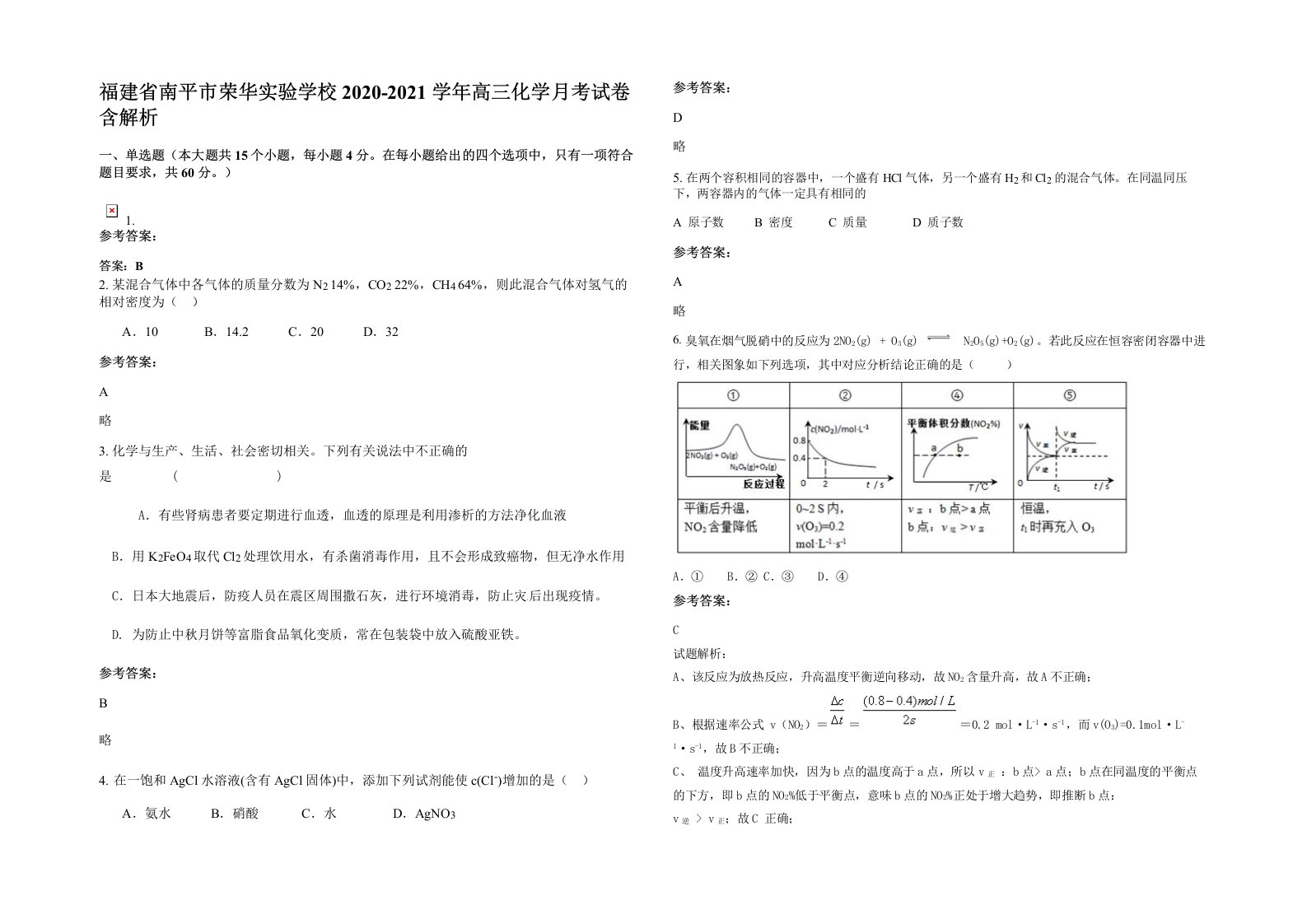 福建省南平市荣华实验学校2020-2021学年高三化学月考试卷含解析