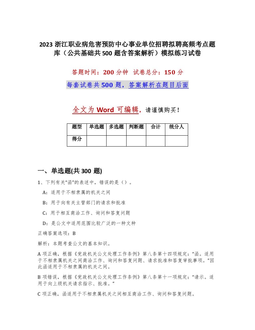 2023浙江职业病危害预防中心事业单位招聘拟聘高频考点题库公共基础共500题含答案解析模拟练习试卷