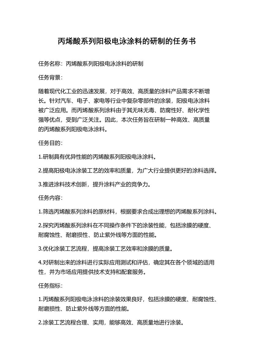 丙烯酸系列阳极电泳涂料的研制的任务书