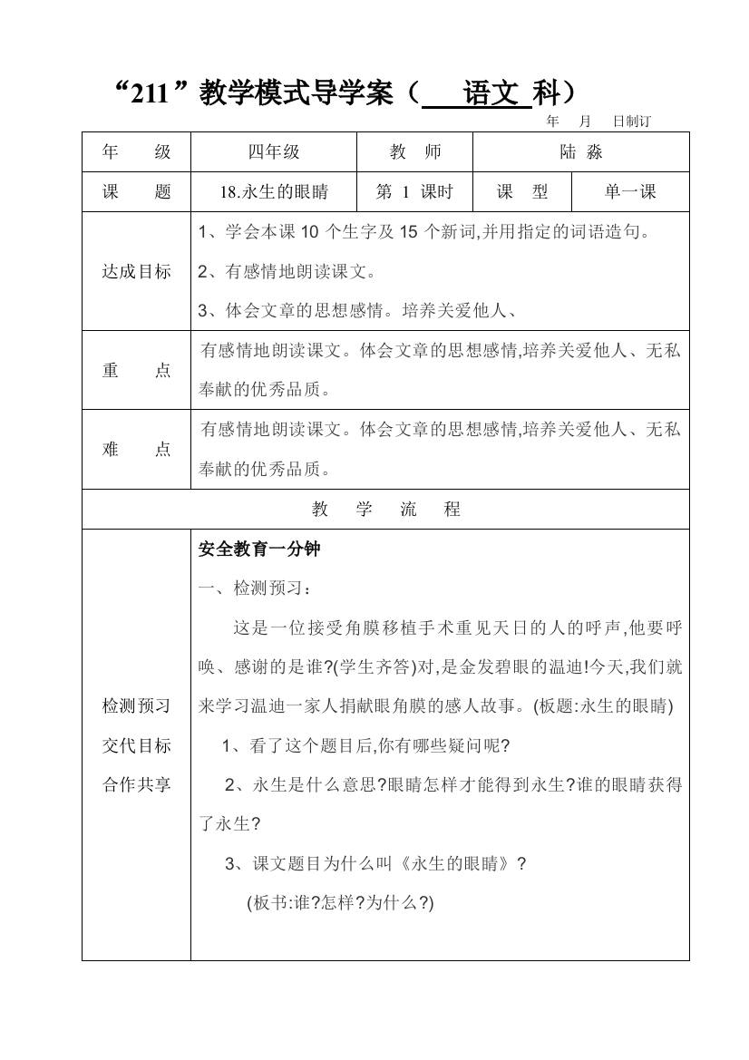 四年级语文下册第五单元。18课,永生的眼睛。阅读文