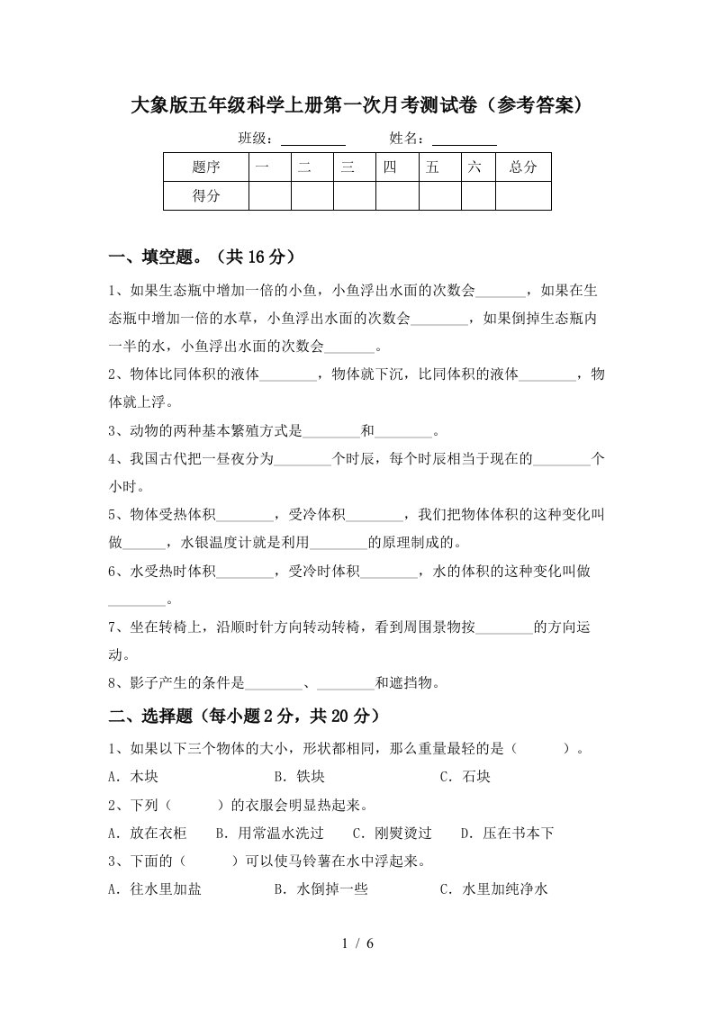 大象版五年级科学上册第一次月考测试卷参考答案