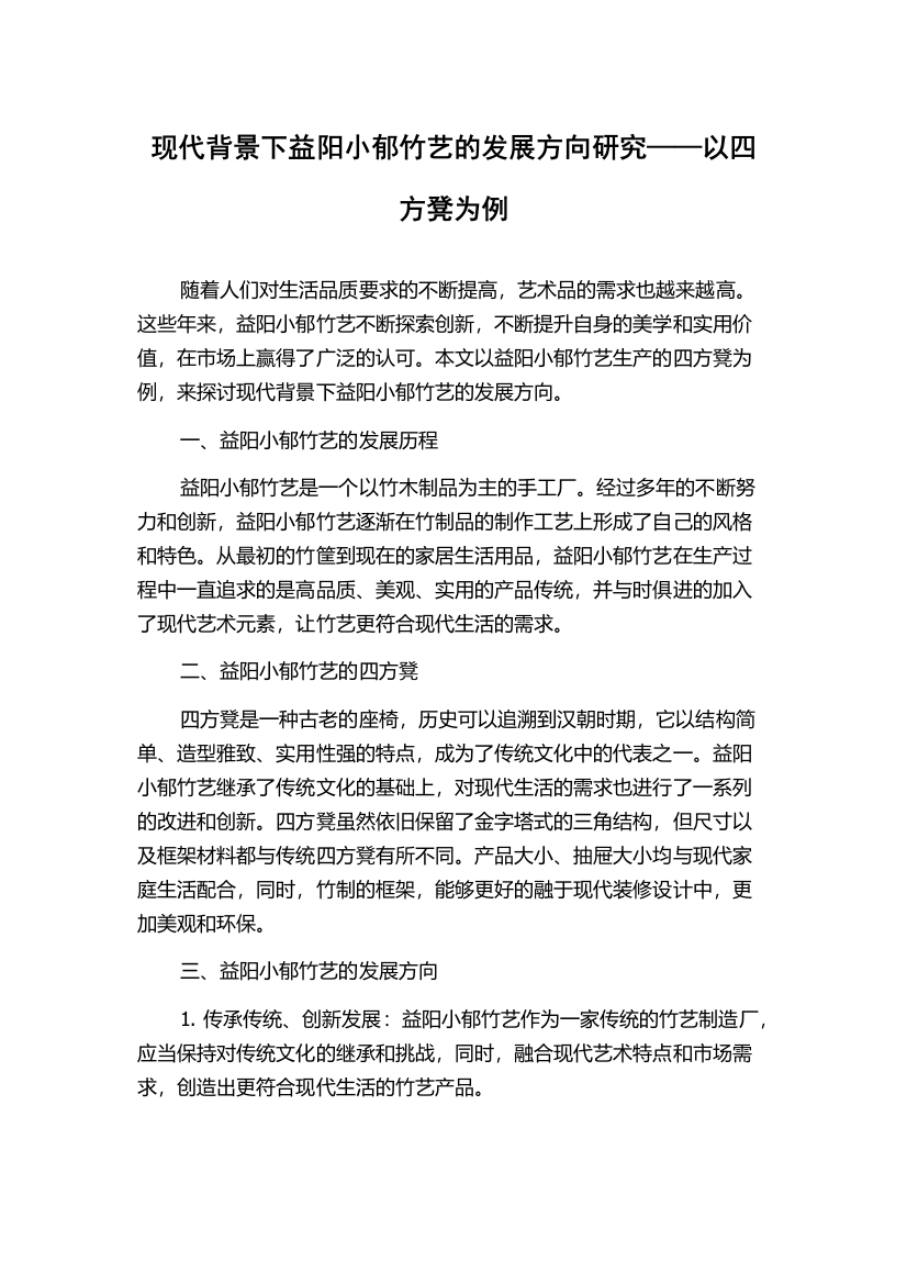 现代背景下益阳小郁竹艺的发展方向研究——以四方凳为例