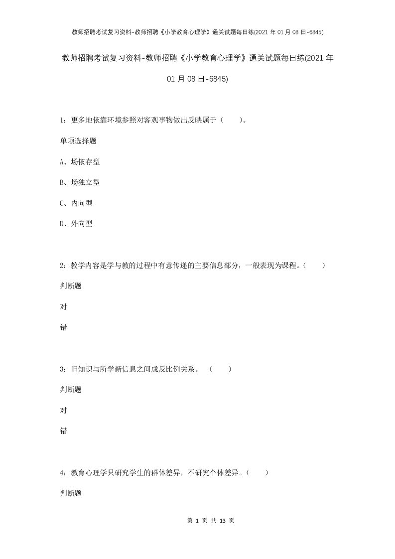 教师招聘考试复习资料-教师招聘小学教育心理学通关试题每日练2021年01月08日-6845