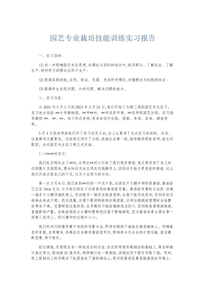 总结报告园艺专业栽培技能训练实习报告