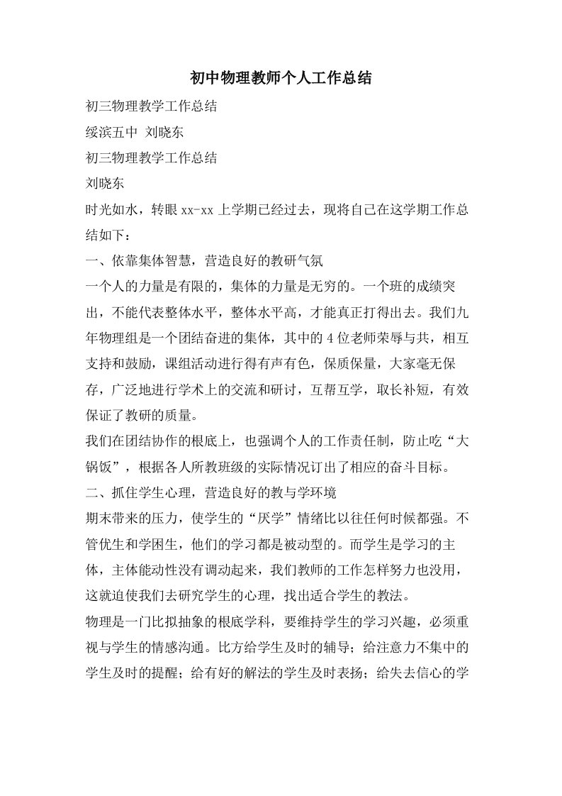 初中物理教师个人工作总结