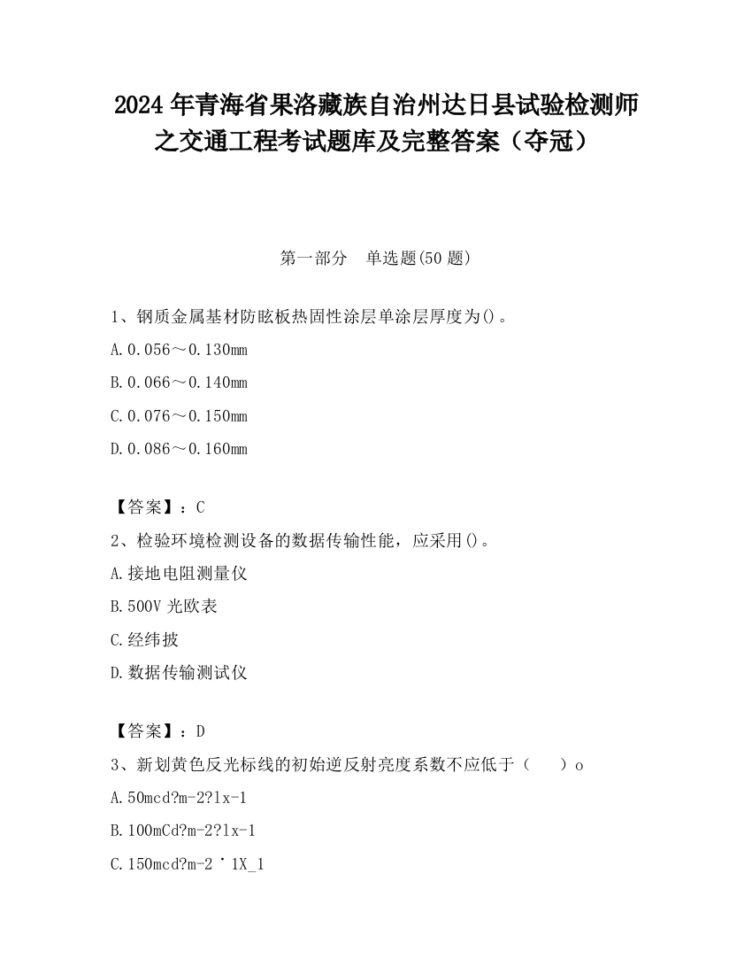 2024年青海省果洛藏族自治州达日县试验检测师之交通工程考试题库及完整答案（夺冠）